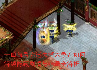 一口气看完迷失第六季?如何解锁隐藏剧情与结局全解析 一口气看完迷失第六季?如何解锁隐藏剧情与结局全解析