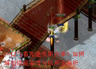 一口气看完迷失第六季?如何解锁隐藏剧情与结局全解析 一口气看完迷失第六季?如何解锁隐藏剧情与结局全解析