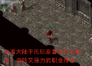 ��ħ��½ƽ�������ѡʲôְҵ��ʡǮ��ǿ����ְҵ�Ƽ�