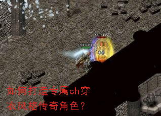 如何打造专属ch穿衣风格传奇角色? 如何打造专属ch穿衣风格传奇角色?
