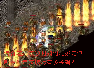 传奇法师攻沙时如何巧妙走位制胜?走位技巧有多关键? 传奇法师攻沙时如何巧妙走位制胜?走位技巧有多关键?
