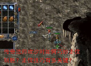 传奇法师攻沙时如何巧妙走位制胜?走位技巧有多关键? 传奇法师攻沙时如何巧妙走位制胜?走位技巧有多关键?
