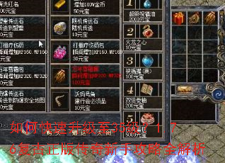 如何快速升级至35级?1.76复古正版传奇新手攻略全解析 如何快速升级至35级?1.76复古正版传奇新手攻略全解析