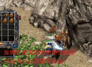 如何在迷失版传奇中快速提升战力与获取稀有装备? 如何在迷失版传奇中快速提升战力与获取稀有装备?