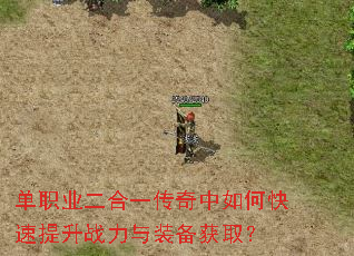 单职业二合一传奇中如何快速提升战力与装备获取? 单职业二合一传奇中如何快速提升战力与装备获取?