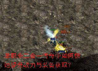 单职业二合一传奇中如何快速提升战力与装备获取? 单职业二合一传奇中如何快速提升战力与装备获取?