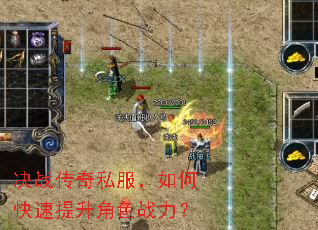 决战传奇私服,如何快速提升角色战力? 决战传奇私服,如何快速提升角色战力?