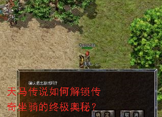 天马传说如何解锁传奇坐骑的终极奥秘? 天马传说如何解锁传奇坐骑的终极奥秘?