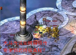 天马传说如何解锁传奇坐骑的终极奥秘? 天马传说如何解锁传奇坐骑的终极奥秘?