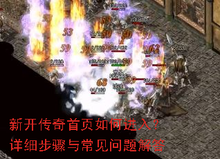 新开传奇首页如何进入?详细步骤与常见问题解答 新开传奇首页如何进入?详细步骤与常见问题解答