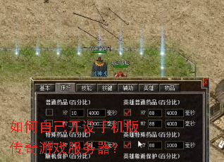 如何自己开设手机版传奇游戏服务器? 如何自己开设手机版传奇游戏服务器?