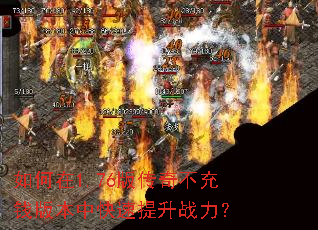 如何在1.76版传奇不充钱版本中快速提升战力? 如何在1.76版传奇不充钱版本中快速提升战力?
