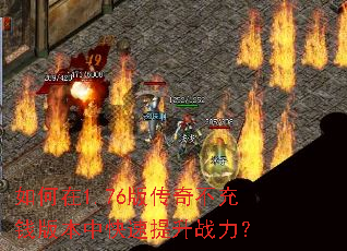 如何在1.76版传奇不充钱版本中快速提升战力? 如何在1.76版传奇不充钱版本中快速提升战力?