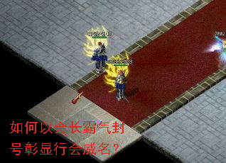 如何以会长霸气封号彰显行会威名? 如何以会长霸气封号彰显行会威名?