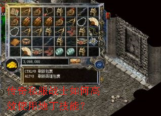 传奇私服战士如何高效使用地丁技能? 传奇私服战士如何高效使用地丁技能?