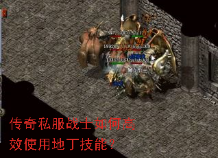 传奇私服战士如何高效使用地丁技能? 传奇私服战士如何高效使用地丁技能?