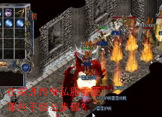 在家开传奇私服需要哪些手续与步骤? 在家开传奇私服需要哪些手续与步骤?