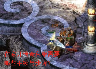 在家开传奇私服需要哪些手续与步骤? 在家开传奇私服需要哪些手续与步骤?