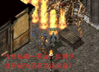 传奇私服一条龙:如何快速升级与获取顶级装备? 传奇私服一条龙:如何快速升级与获取顶级装备?