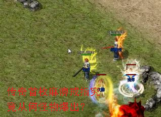 传奇首枚麻痹戒指究竟从何怪物爆出? 传奇首枚麻痹戒指究竟从何怪物爆出?