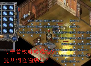 传奇首枚麻痹戒指究竟从何怪物爆出? 传奇首枚麻痹戒指究竟从何怪物爆出?