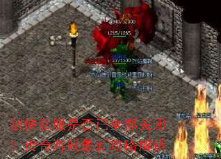����˽���Ƿ���ȫ���رգ�������Ϸ���¹��Խ���
