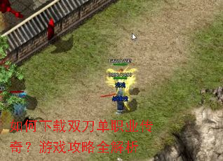 �������˫����ְҵ���棿��Ϸ����ȫ����