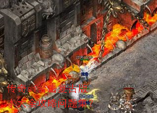 传奇sf合击复古版本大全攻略问题集? 传奇sf合击复古版本大全攻略问题集?