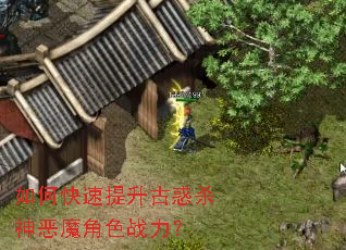 如何快速提升古惑杀神恶魔角色战力? 如何快速提升古惑杀神恶魔角色战力?