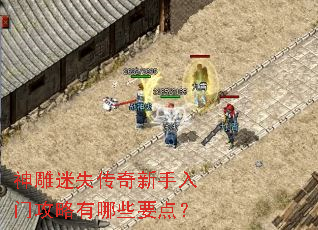 神雕迷失传奇新手入门攻略有哪些要点? 神雕迷失传奇新手入门攻略有哪些要点?