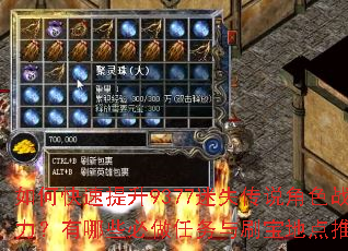 如何快速提升9377迷失传说角色战力?有哪些必做任务与刷宝地点推荐? 如何快速提升9377迷失传说角色战力?有哪些必做任务与刷宝地点推荐?
