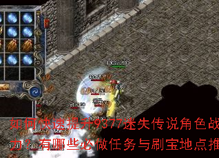 如何快速提升9377迷失传说角色战力?有哪些必做任务与刷宝地点推荐? 如何快速提升9377迷失传说角色战力?有哪些必做任务与刷宝地点推荐?