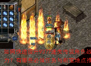 如何快速提升9377迷失传说角色战力?有哪些必做任务与刷宝地点推荐? 如何快速提升9377迷失传说角色战力?有哪些必做任务与刷宝地点推荐?