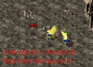如何快速提升在无赦变态单职业传奇手游中的战斗力? 如何快速提升在无赦变态单职业传奇手游中的战斗力?