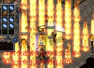 如何快速提升在无赦变态单职业传奇手游中的战斗力? 如何快速提升在无赦变态单职业传奇手游中的战斗力?