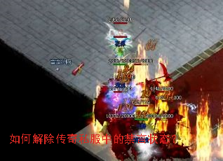 如何解除传奇私服中的禁言状态? 如何解除传奇私服中的禁言状态?