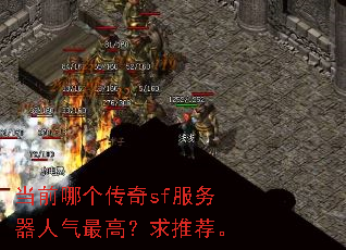 当前哪个传奇sf服务器人气最高?求推荐。 当前哪个传奇sf服务器人气最高?求推荐。