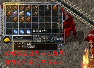 如何快速提升永恒版热血传奇私服角色等级? 如何快速提升永恒版热血传奇私服角色等级?