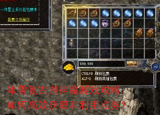 冰雪复古游神魔游戏攻略:如何高效获取和利用点券? 冰雪复古游神魔游戏攻略:如何高效获取和利用点券?