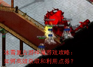 冰雪复古游神魔游戏攻略:如何高效获取和利用点券? 冰雪复古游神魔游戏攻略:如何高效获取和利用点券?