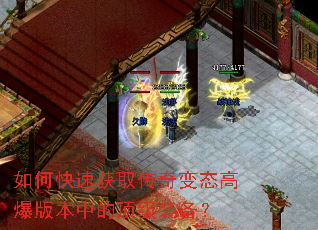 如何快速获取传奇变态高爆版本中的顶级装备? 如何快速获取传奇变态高爆版本中的顶级装备?
