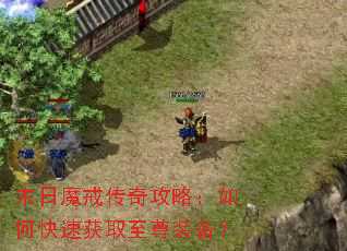 末日魔戒传奇攻略:如何快速获取至尊装备? 末日魔戒传奇攻略:如何快速获取至尊装备?