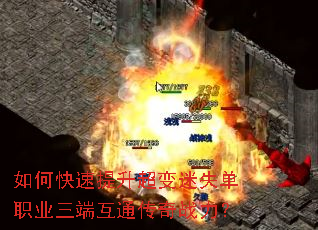 如何快速提升超变迷失单职业三端互通传奇战力? 如何快速提升超变迷失单职业三端互通传奇战力?