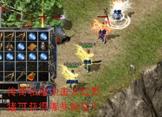 传奇私服中击杀红野猪可获得哪些称号? 传奇私服中击杀红野猪可获得哪些称号?