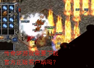 传奇SF游戏需要下载官方正版客户端吗? 传奇SF游戏需要下载官方正版客户端吗?