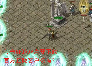 传奇SF游戏需要下载官方正版客户端吗? 传奇SF游戏需要下载官方正版客户端吗?