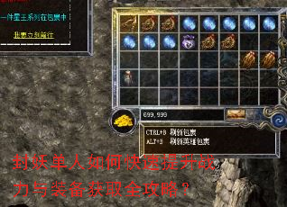 封妖单人如何快速提升战力与装备获取全攻略? 封妖单人如何快速提升战力与装备获取全攻略?