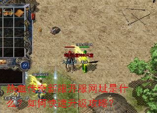 热血传奇新服开服网址是什么?如何快速升级攻略? 热血传奇新服开服网址是什么?如何快速升级攻略?