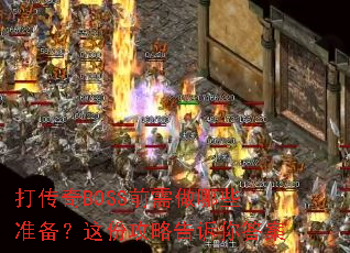 打传奇BOSS前需做哪些准备?这份攻略告诉你答案 打传奇BOSS前需做哪些准备?这份攻略告诉你答案