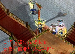 如何选择1.76版本传奇最佳职业与装备搭配? 如何选择1.76版本传奇最佳职业与装备搭配?
